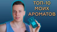 МОЙ ЛИЧНЫЙ ТОП-10 АРОМАТОВ ПО СОСТОЯНИЮ НА ЛЕТО 2024