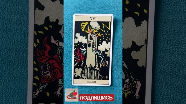 Башня. Обучение символике карт Таро