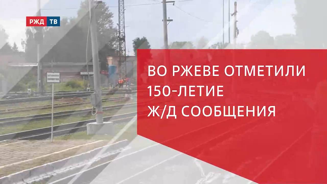 Во Ржеве отметили 150-летие ж/д сообщения