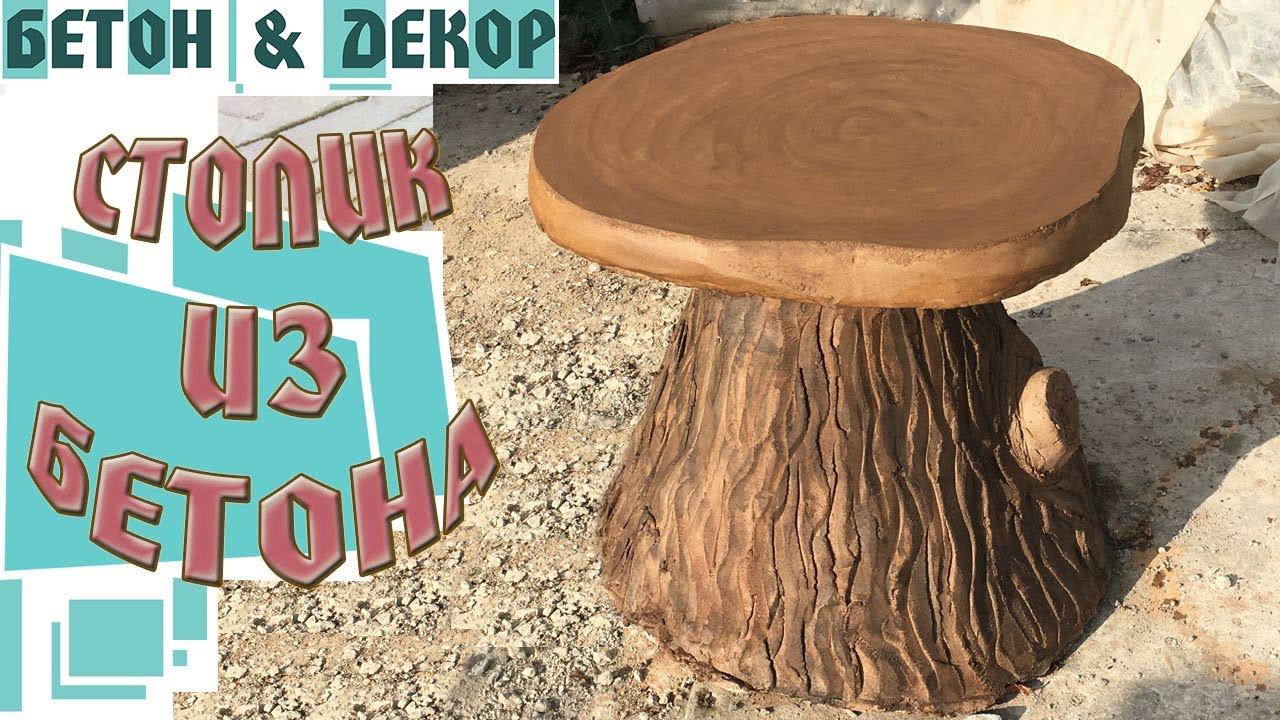 КАК СДЕЛАТЬ СТОЛ ИЗ БЕТОНА  - DIY
