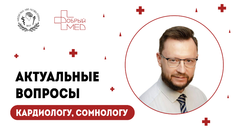 Актуальные вопросы кардиологу, сомнологу. Ионин Валерий Александрович.