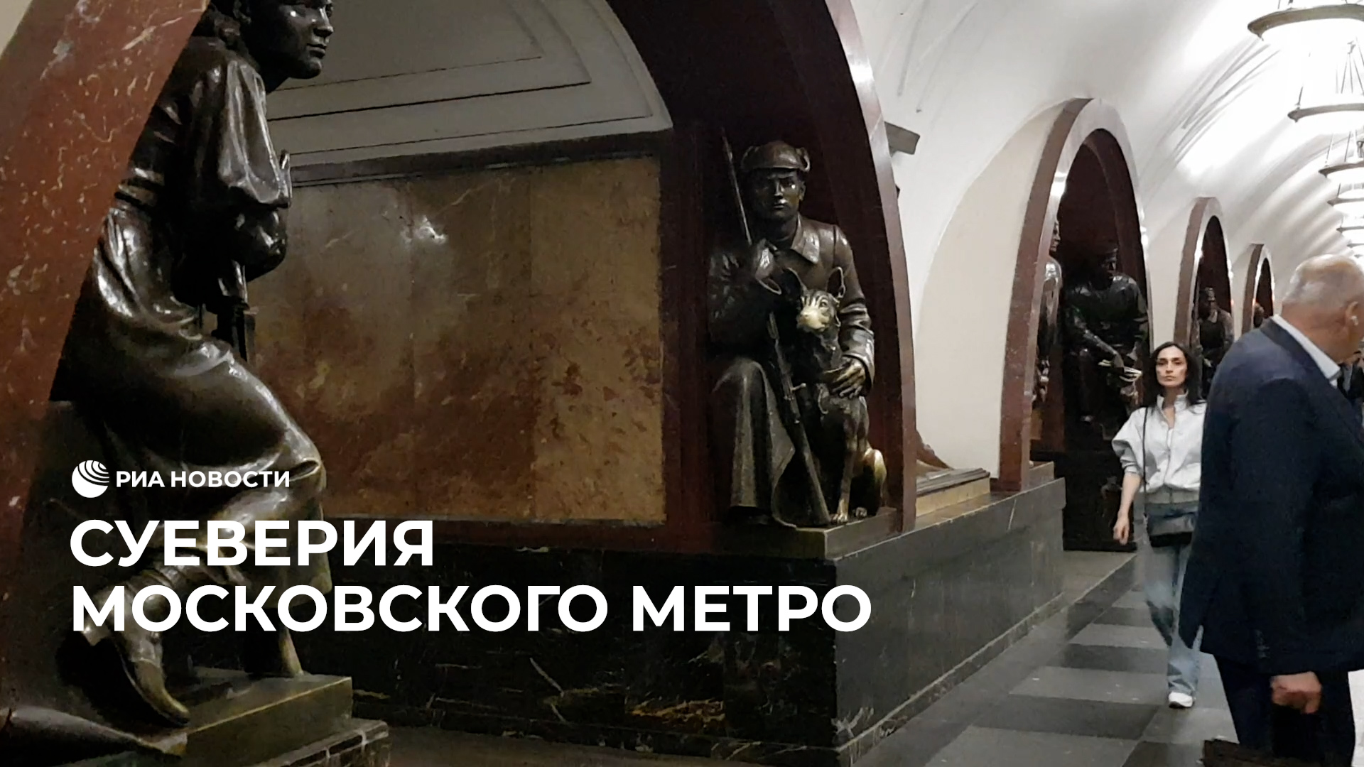 Суеверия московского метро