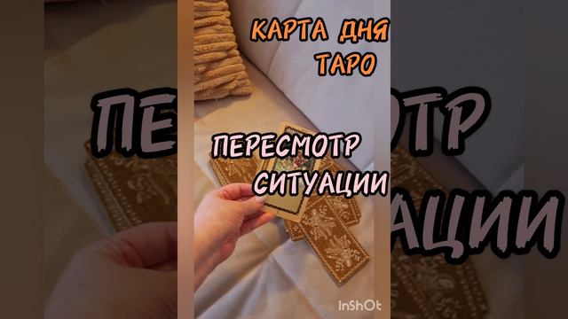 15 августа КАРТА ДНЯ ТАРО,Гадаю онлайн,магия,помощь.#15августа #картаднятаро #гадаюонлайн #рекоменда