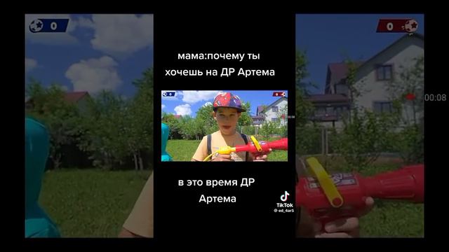 Тик-ток у Артёма 🤣