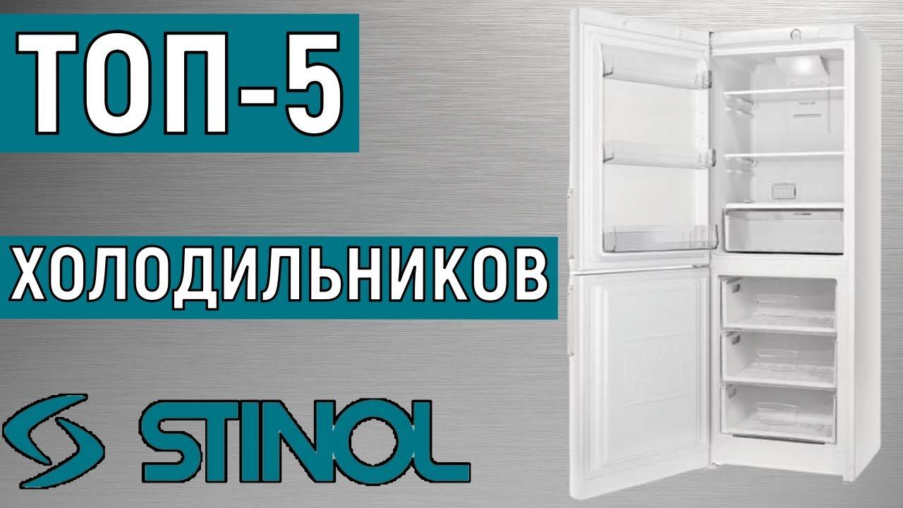 ТОП-5. Лучшие холодильники Stinol. Рейтинг