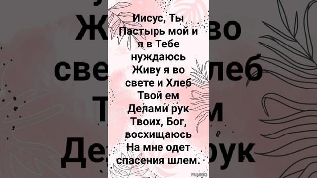 "ГОСПОДЬ, ТЫ ПАСТЫРЬ МОЙ!" Слова: Жанна Варламова; Музыка: Татьяна Ярмаш