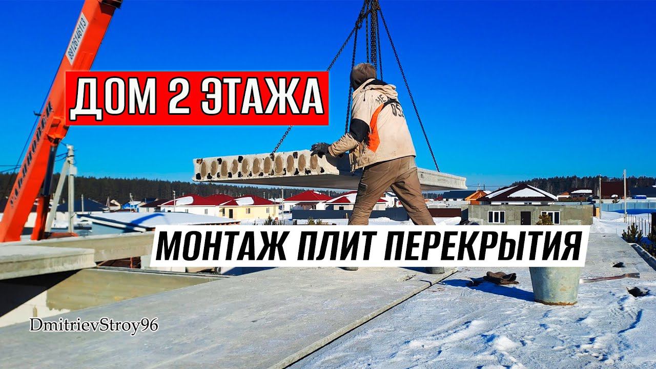 Дом из Газобетона. ПЕРЕКРЫТИЕ Первого Этажа! Монтаж ПБ