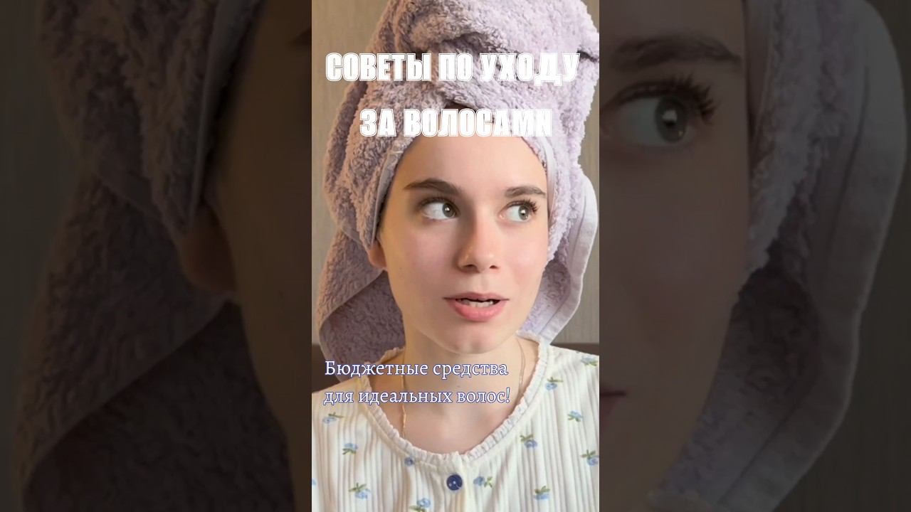 это то, что ты искала! смотри скорее моё новое видео с подборкой проверенных средств для волос#уход