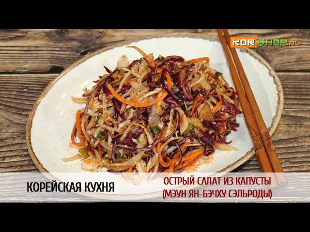 Корейская кухня: Острый салат из капусты (Мэун ян-бэчху сэльроды)