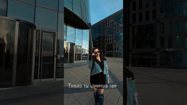 Все изменить