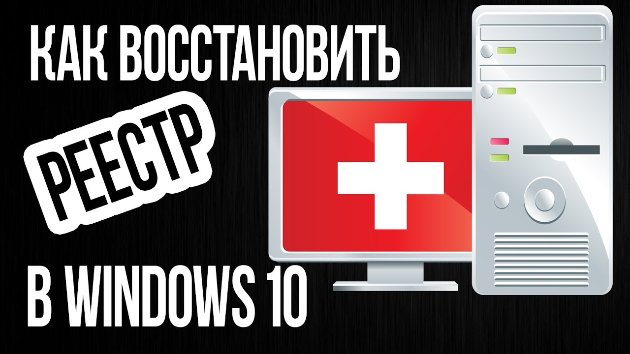 Как ВОССТАНОВИТЬ РЕЕСТР в Windows 10 по умолчанию или из сохраненной копии