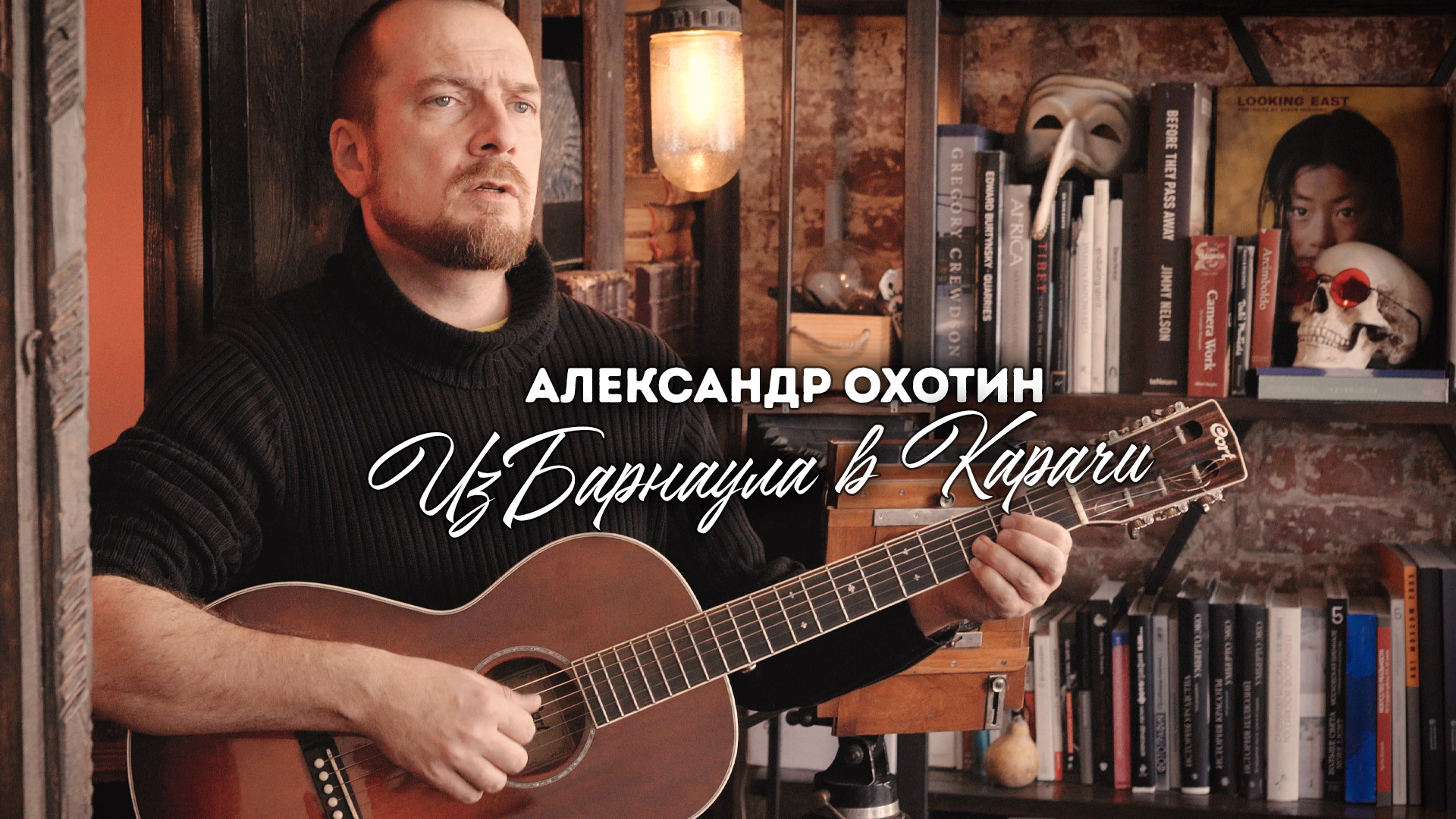 Александр Охотин - Из Барнаула в Карачи (тизер)