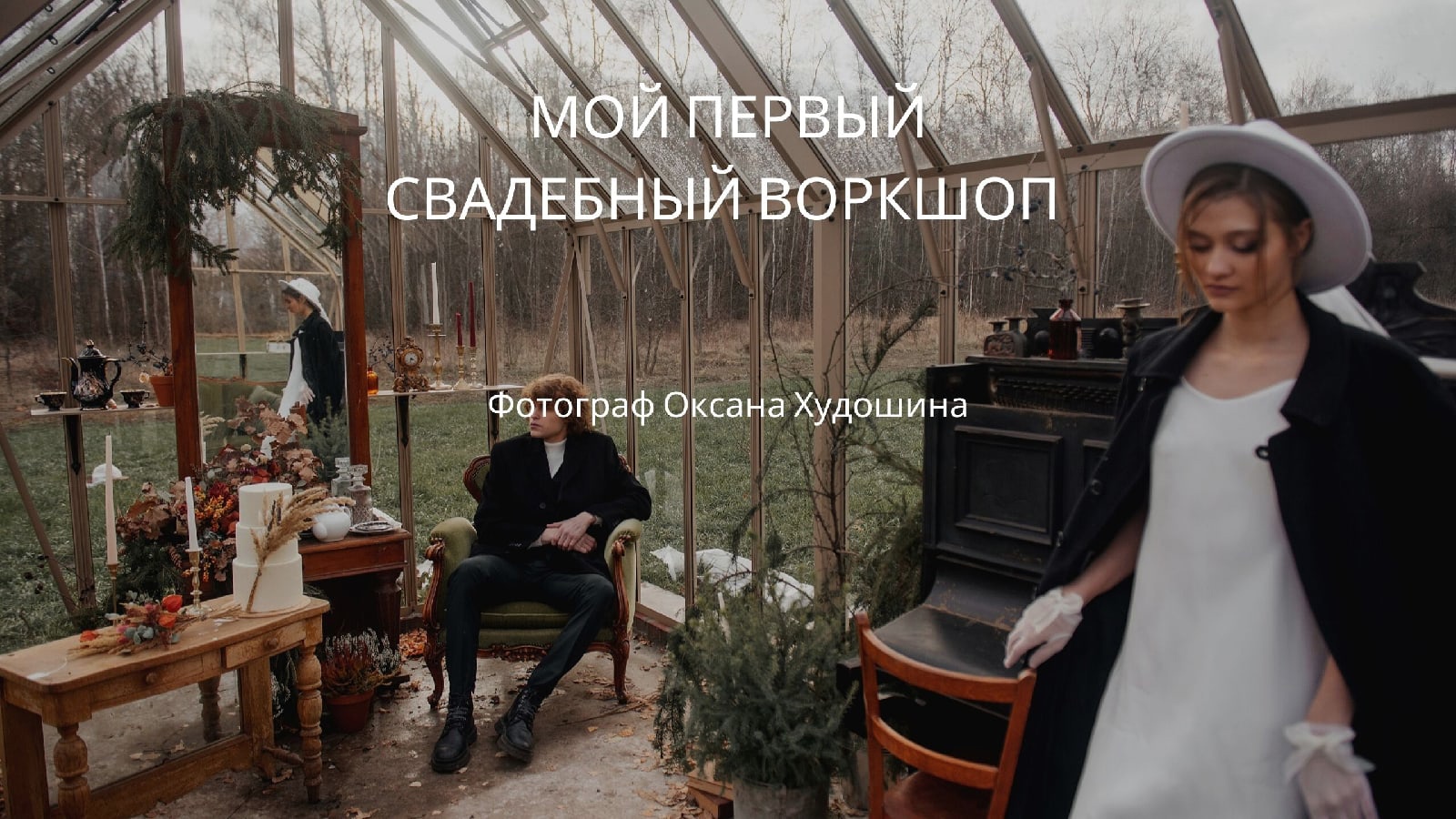 Мой первый свадебный воркшоп. Поездка в Курск.mp4