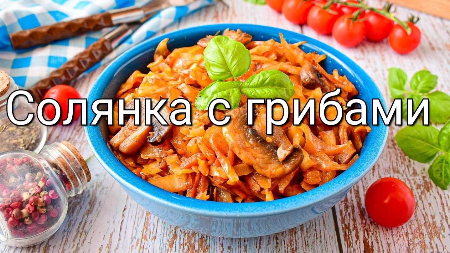 Солянка с грибами.