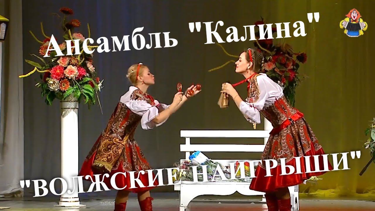 Ансамбль " Калина " в гостях у " Митрофановны ", " ВОЛЖСКИЕ НАИГРЫШИ " ("ПЛЯСОВАЯ").