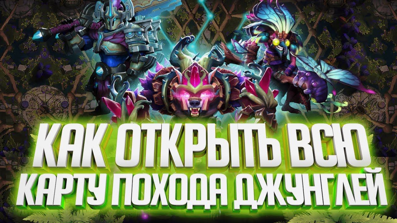 Абуз: Как открыть карту в Походе Джунглей Battle Pass