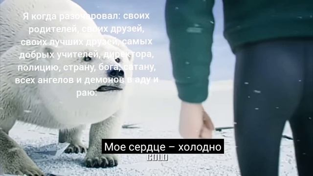Моё сердце холодно.