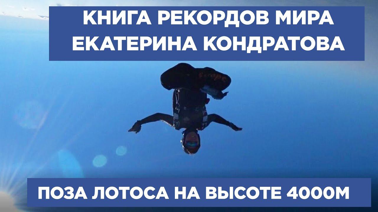ПОЗА ЛОТОСА НА ВЫСОТЕ 4000М В СВОБОДНОМ ПОЛЕТЕ
