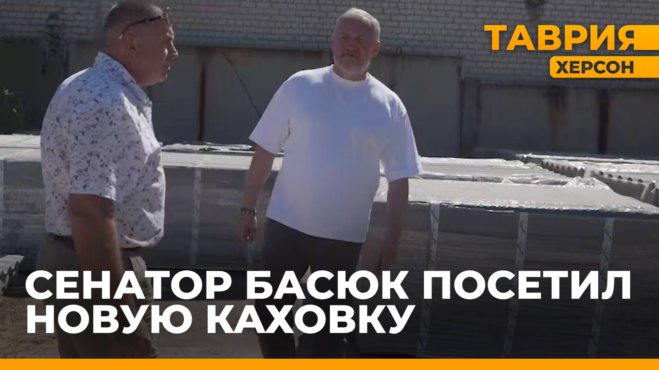 Сенатор от Херсонской области Константин Басюк посетил Новую Каховку