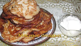 Мясные оладьи