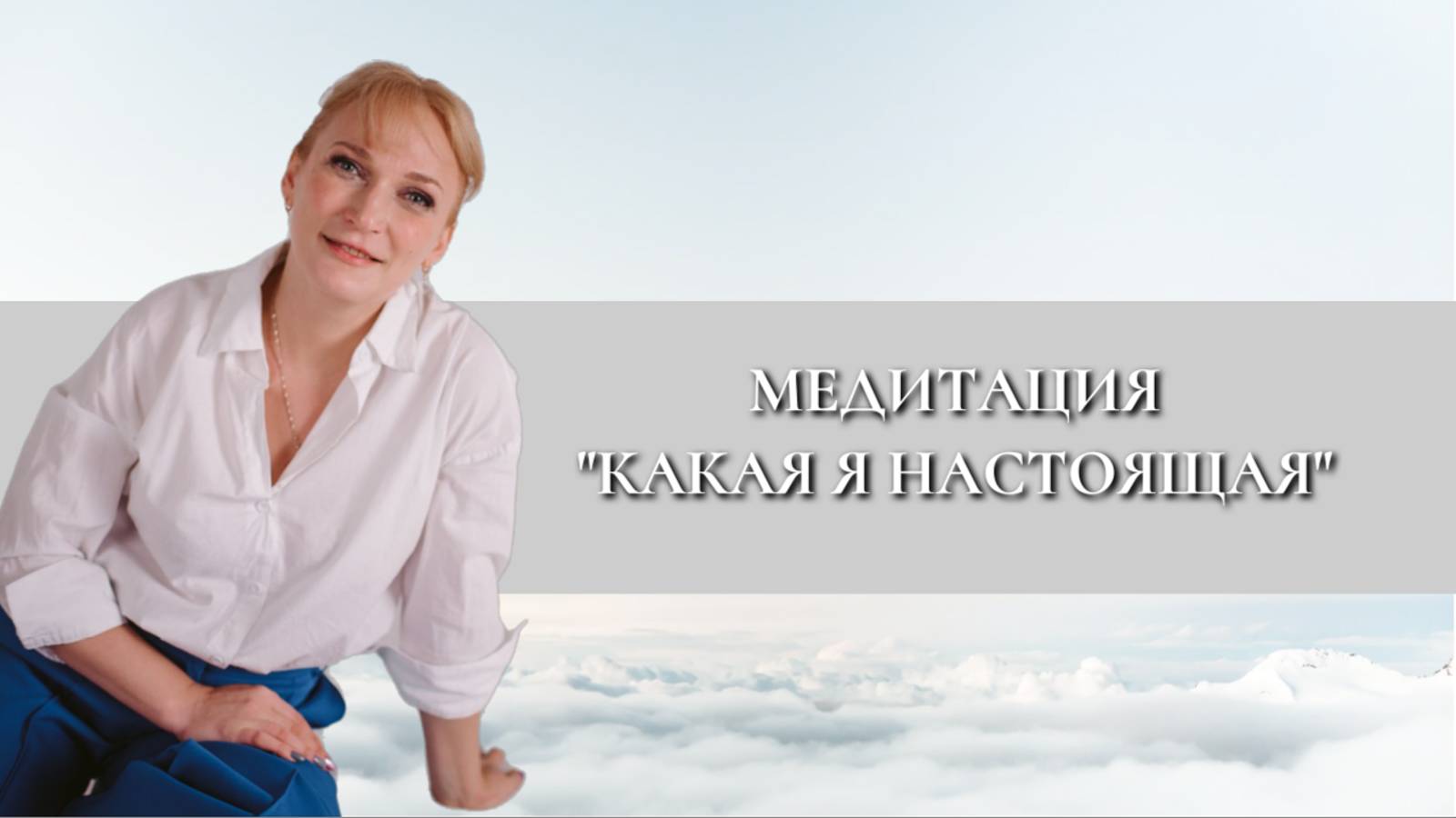 Медитация "Какая я настоящая"