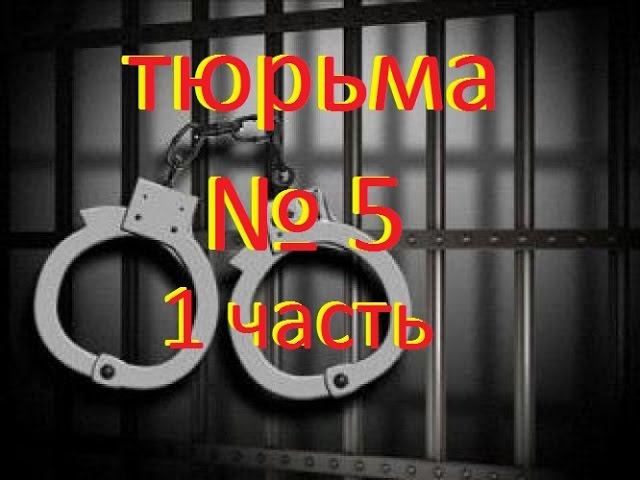 Заброшенные места Новосибирска № 9 (ТЮРЬМА № 5)