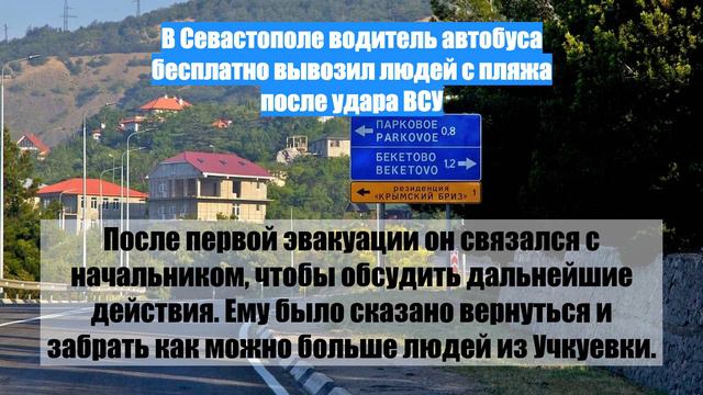 В Севастополе водитель автобуса бесплатно вывозил людей с пляжа после удара ВСУ