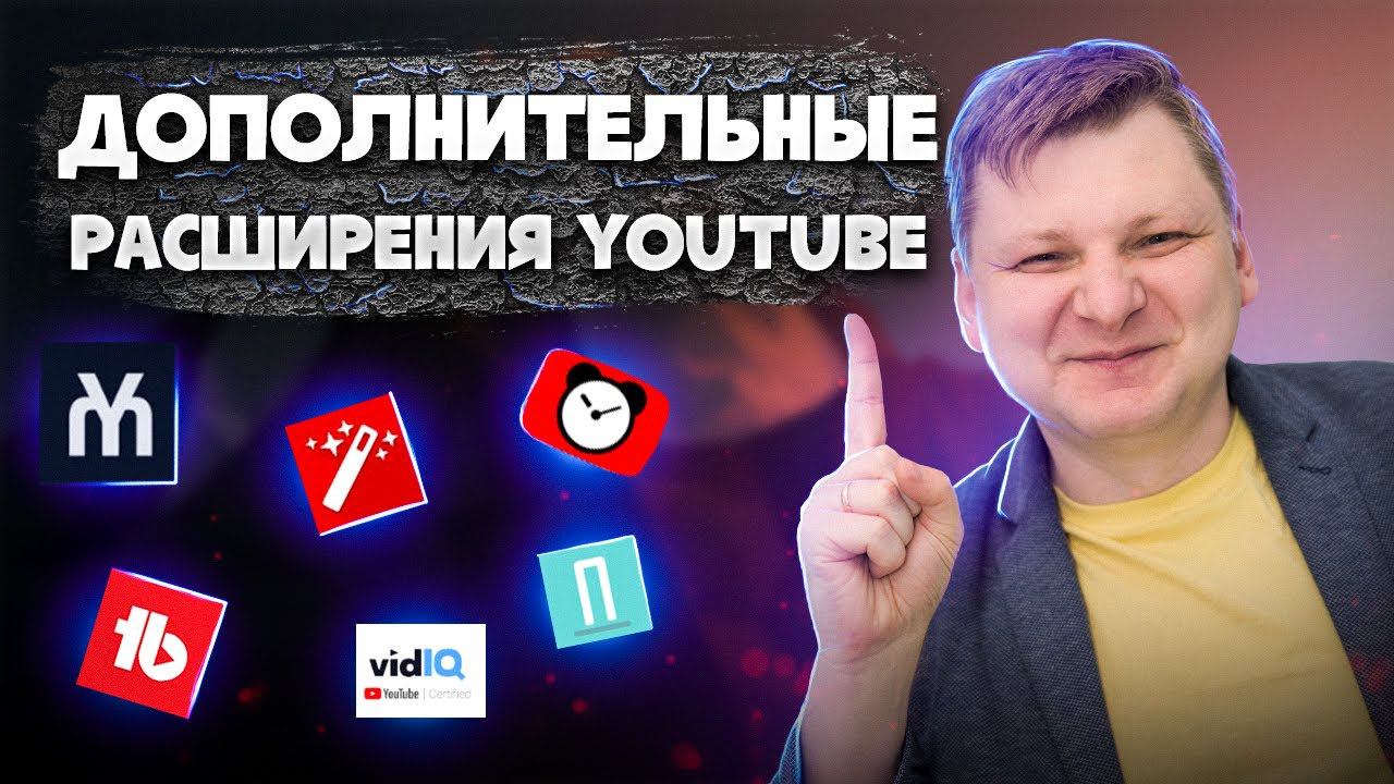 Расширения браузера для YOUTUBE | Виталий Адамсов