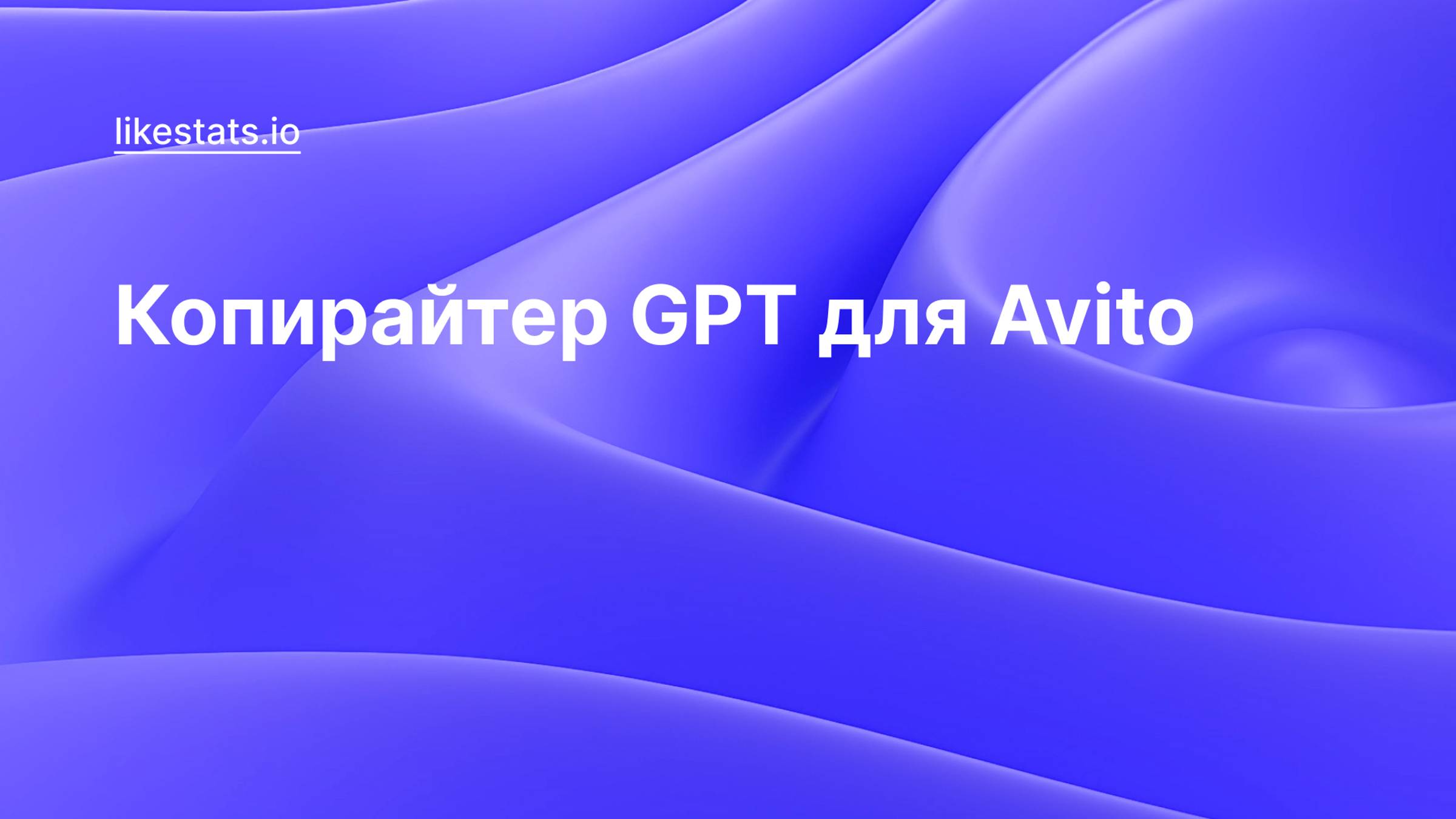 Копирайтер GPT Avito