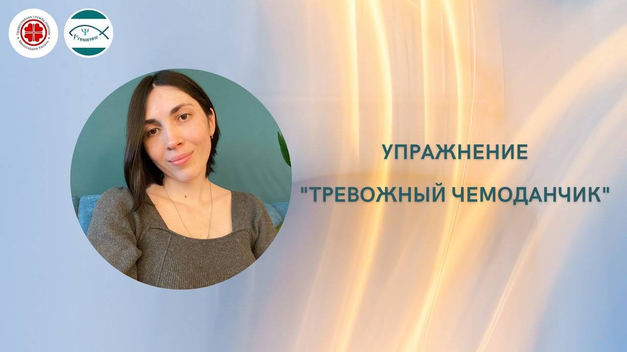 Упражнение "Тревожный чемоданчик"