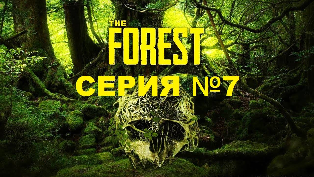 The Forest/Лес/ серия 7/ Катана