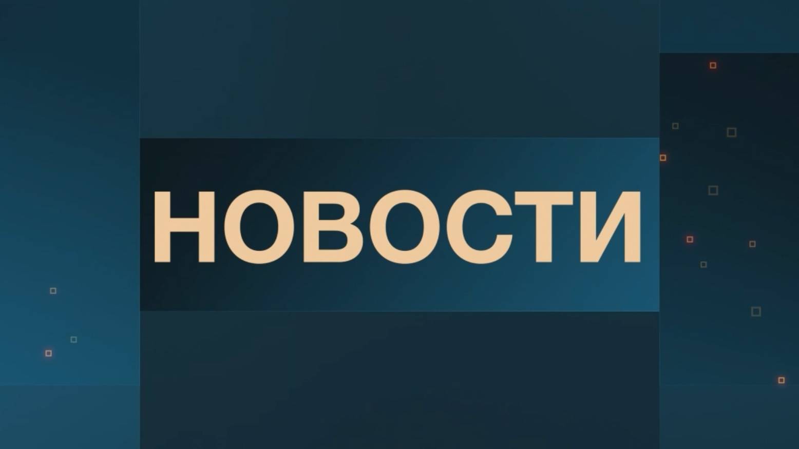 Новости 11.09.2024