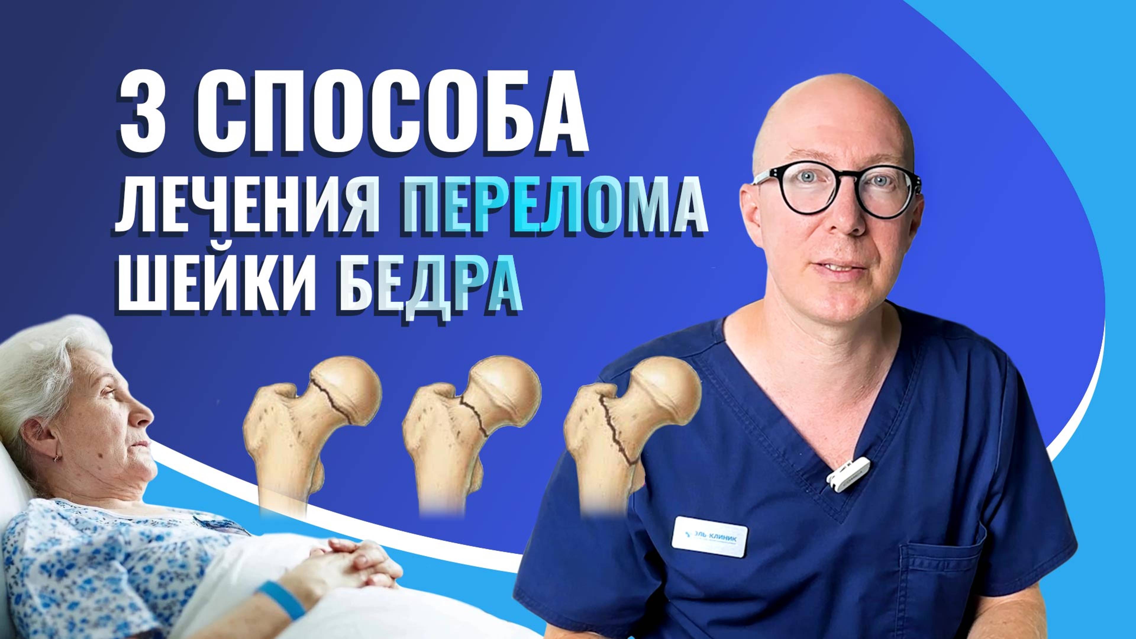 Перелом шейки бедра. Что делать?