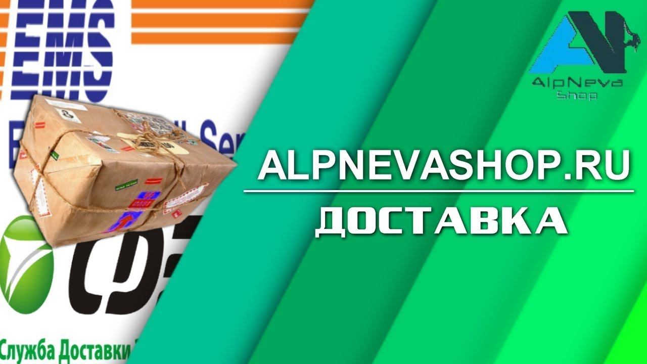 Доставка в интернет магазине AlpNevaShop