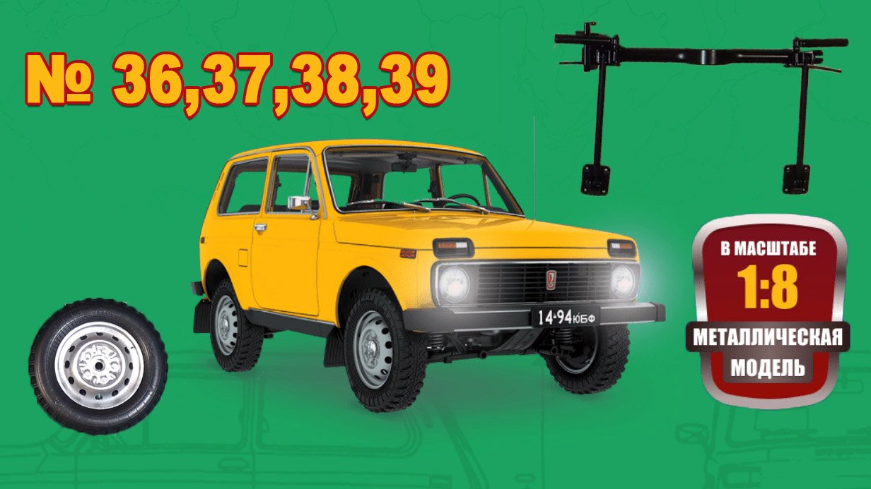 Сборка модели ВАЗ-2121 "Нива" в масштабе 1:8. Выпуски №36,37,38,39