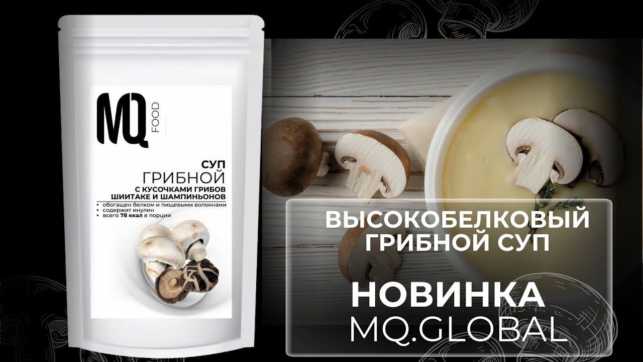 ВЫСОКОБЕЛКОВЫЙ ГРИБНОЙ СУП от  MQ.GLOBAL