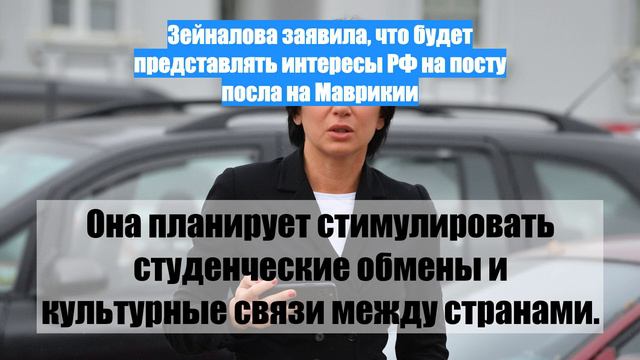 Зейналова заявила, что будет представлять интересы РФ на посту посла на Маврикии