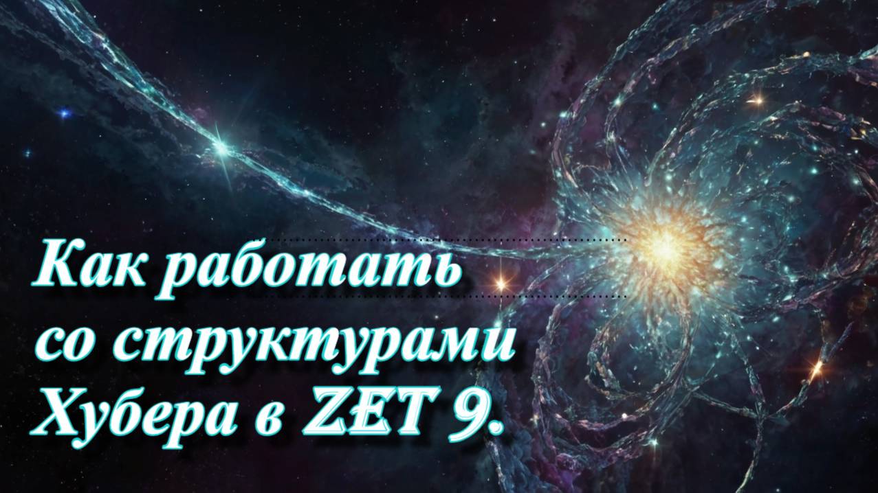 Структуры Хубера в Zet 9.