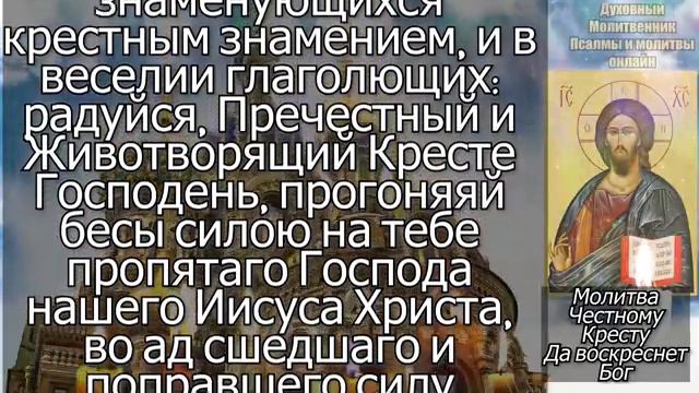 Молитва Честному Кресту Господнему Да воскреснет Бог 40 раз