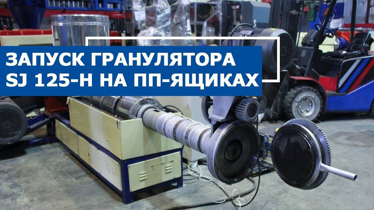 Однокаскадный гранулятор в работе на полипропиленовых ящиках SJ 125 H