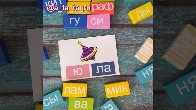 Логический набор «Читаем слоги» Томик