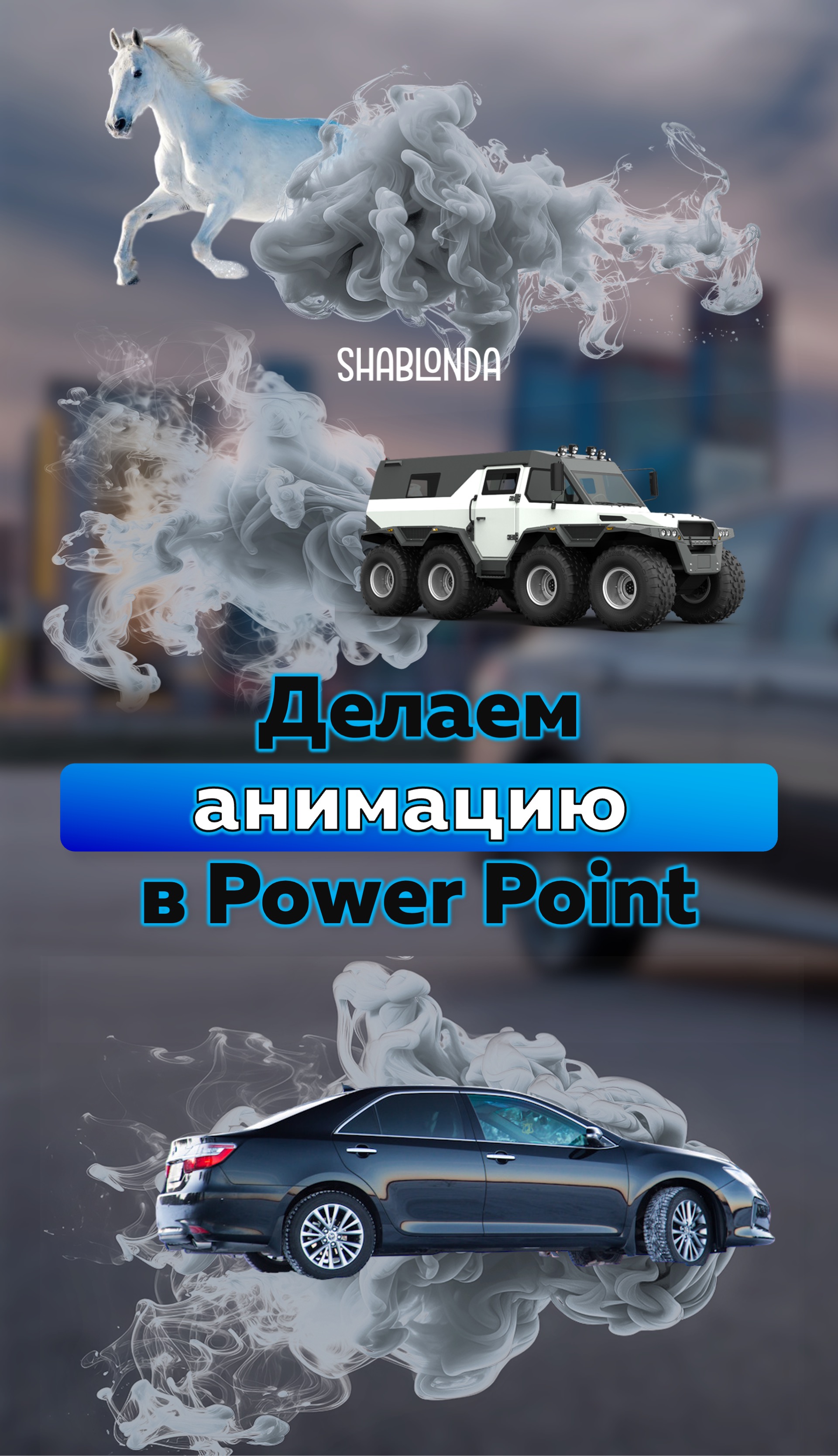 Простая анимация в Power Point: идеальный вариант для рекламных постов, SMM, выступлений #ppt
