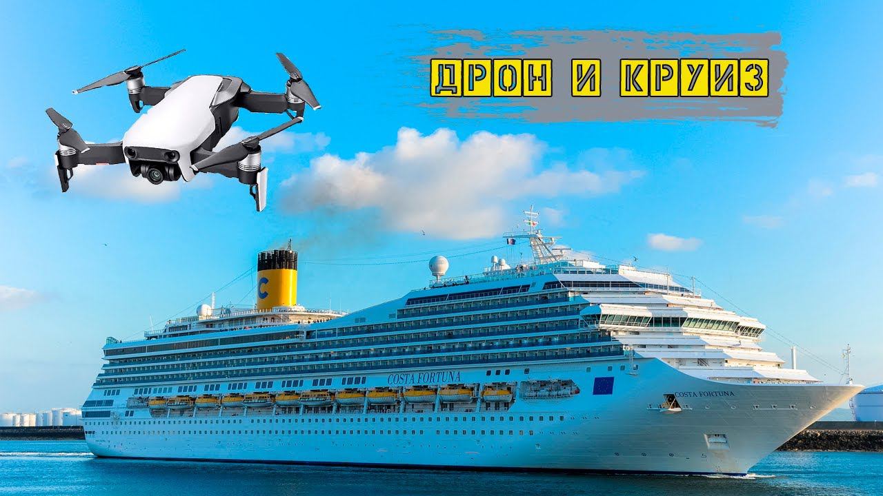 Можно ли проносить дрон на корабль во время круиза?
