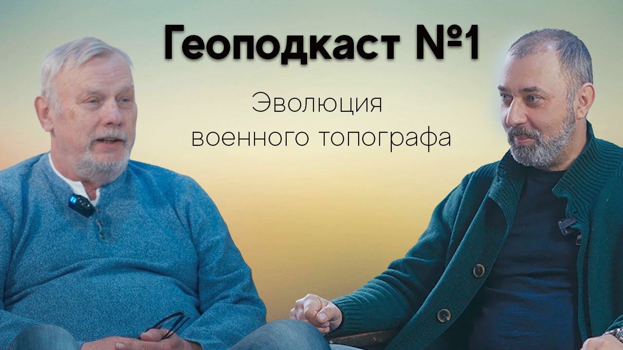 Дельтаплан, воздушный шар, параплан, квадрокоптер – путь военного топографа А.Л. Фомина. Геоподкаст.