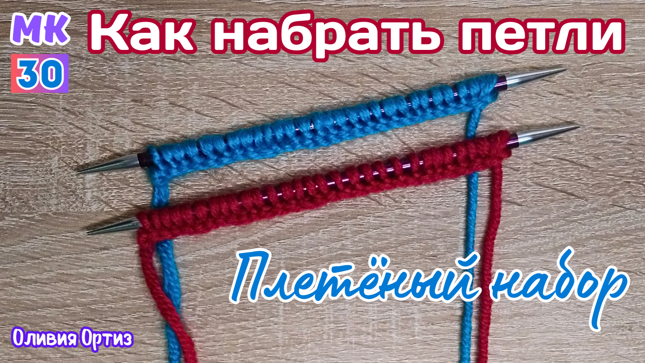 ПЛЕТЁНЫЙ НАБОР ПЕТЕЛЬ / Как набрать петли на спицы плетеным набором / Мастер-класс по вязанию
