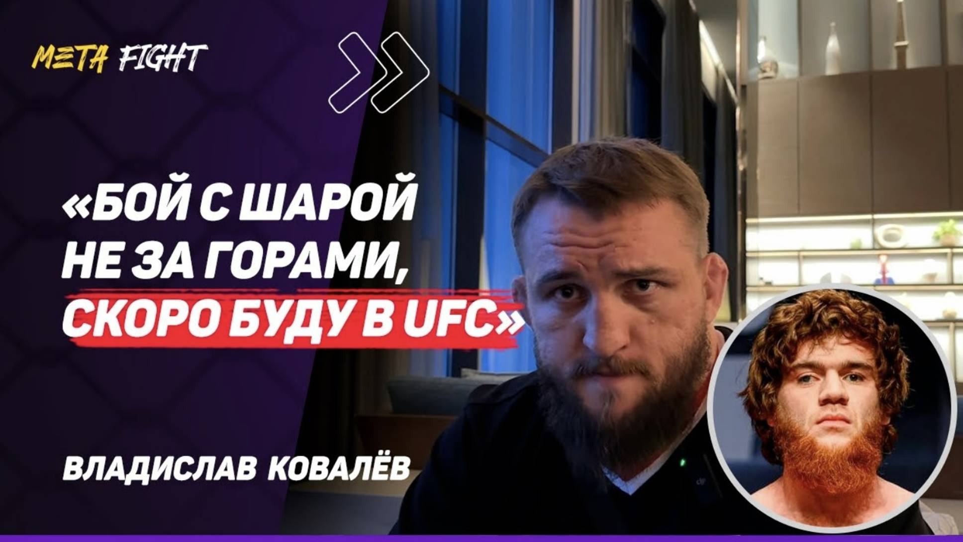 КОВАЛЕВ: Сульянов хочет ВЕРНУТЬ меня в HARDCORE / Буду ПЕРВЫМ белорусским БОЙЦОМ в UFC