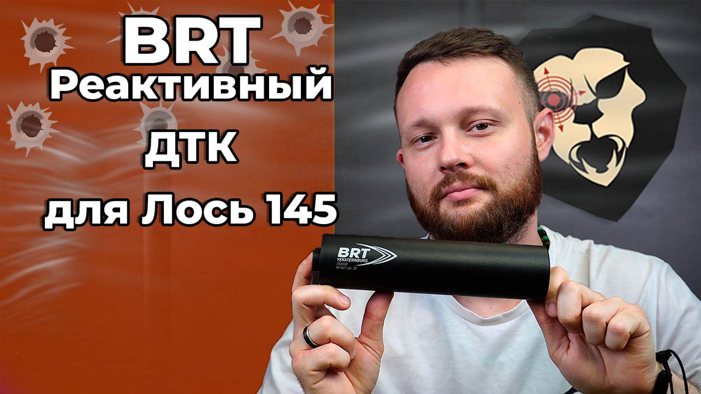 Реактивный ДТК BRT для Лось 145 (M15х1R, 17 камер, 9.6 мм) Видео Обзор
