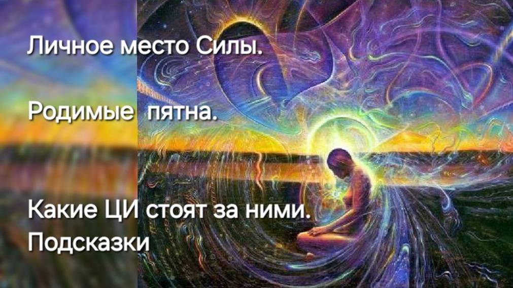 Родимые пятна. Связь с ЦИ-ой Системой. Закрыть связь Прошлого. Личное место Силы. Читайте в описании