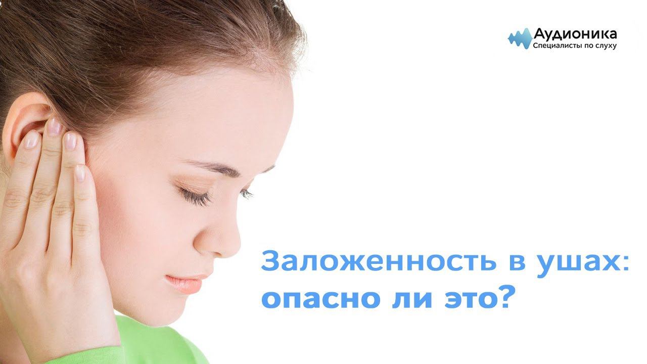 Заложенность в ушах: опасно ли это?