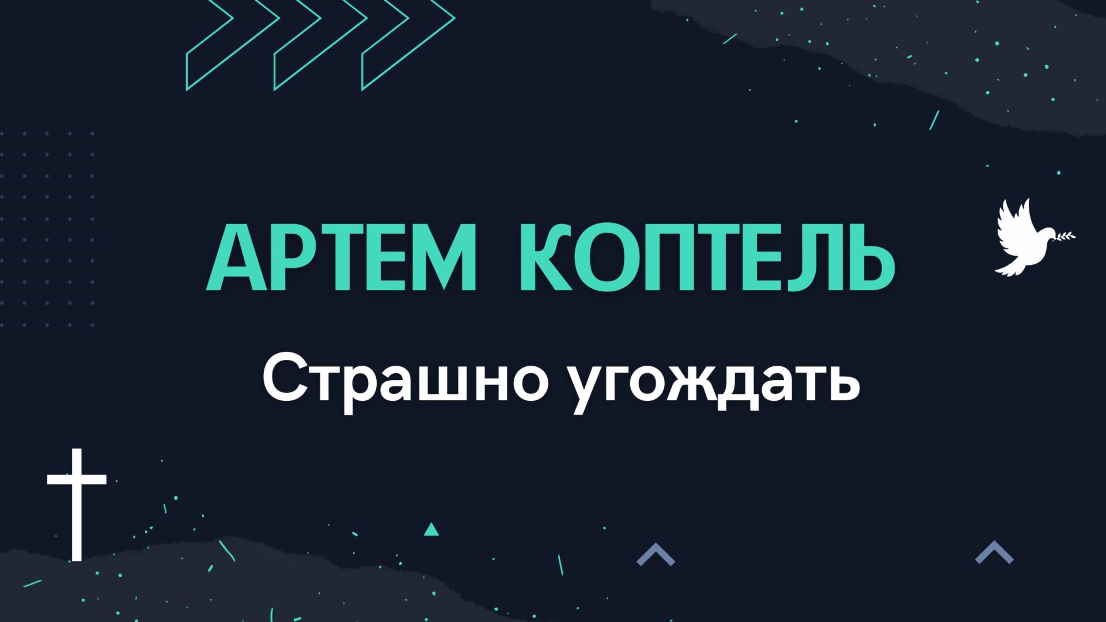 Артем Коптель - Страшно угождать